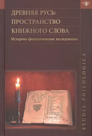 Древняя Русь: пространство книжного слова. Историко-филологические исследования — 2499043 — 1