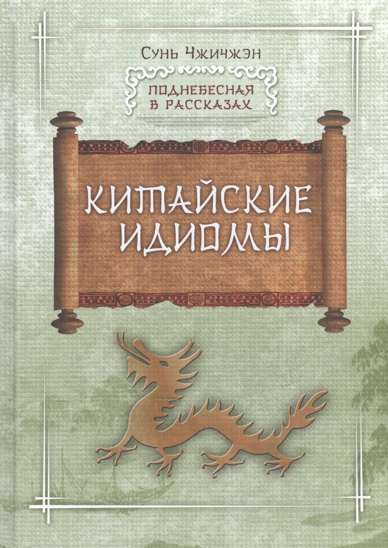 

Китайские идиомы (ПоднебВРас) Сунь Чжичжэн