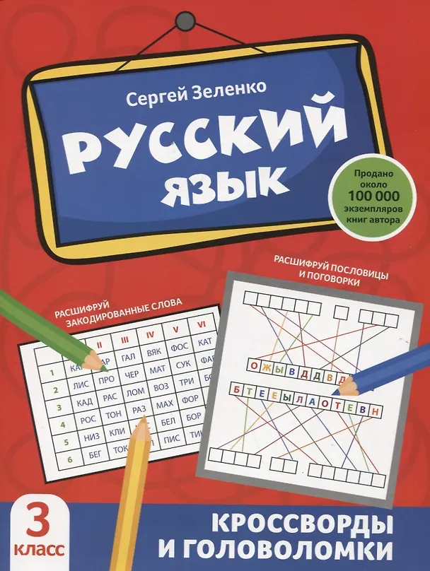Книга Русский язык: кроссворды и головоломки: 3 класс (Сергей Зеленко) — 1