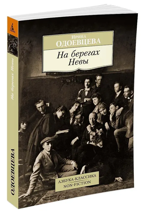Книга На берегах Невы (Ирина Одоевцева) — 2