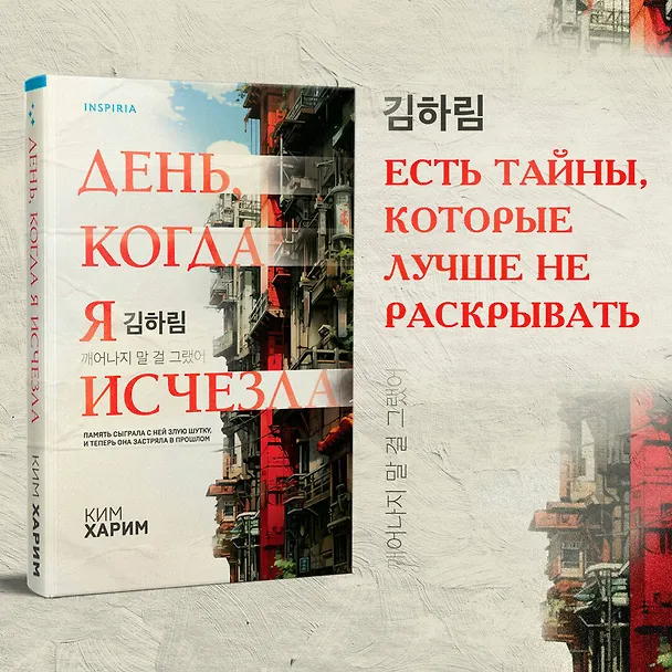 Книга День, когда я исчезла (Ким Харим) — 6