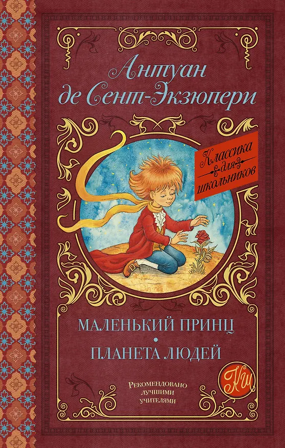 Книга Маленький принц. Планета людей (Антуан де Сент-Экзюпери) — 1