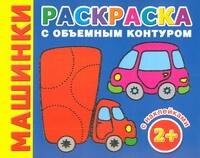 

Машинки