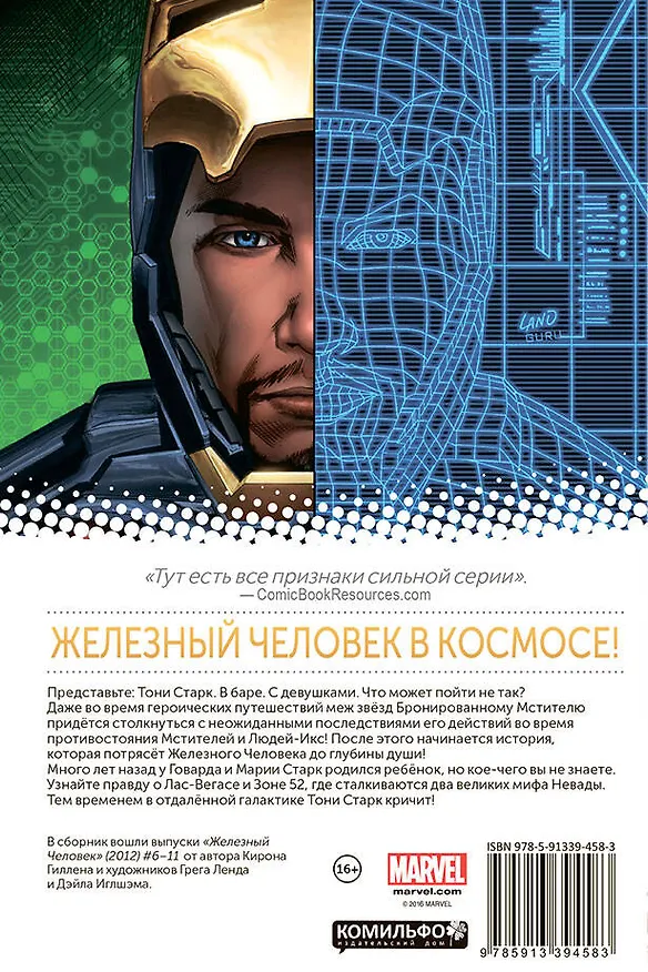 Железный человек. Том 2. Тайное происхождение Тони Старка. Книга 1 2560674 — 2