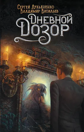 Книга Дневной Дозор (Сергей Лукьяненко)