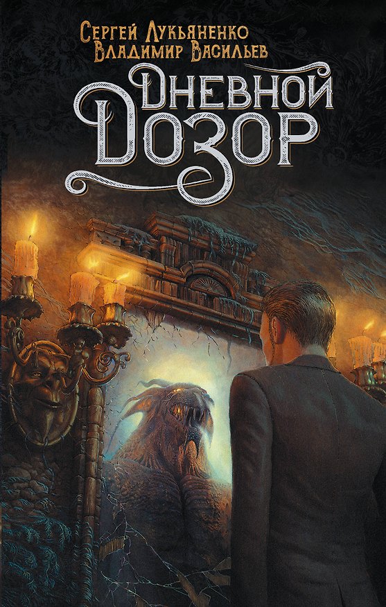 Книга Дневной Дозор (Сергей Лукьяненко) — 1