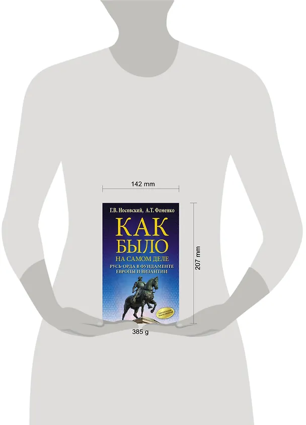 Книга Как было на самом деле. Русь-Орда в фундаменте Европы и Византии (Анатолий Фоменко, Глеб Носовский) — 4