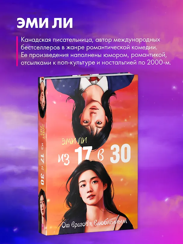 Книга Из 17 в 30. От врагов к влюбленным (Эми Ли) — 6