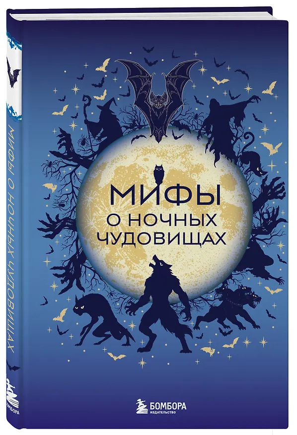 Мифы о ночных чудовищах 3167811 — 4