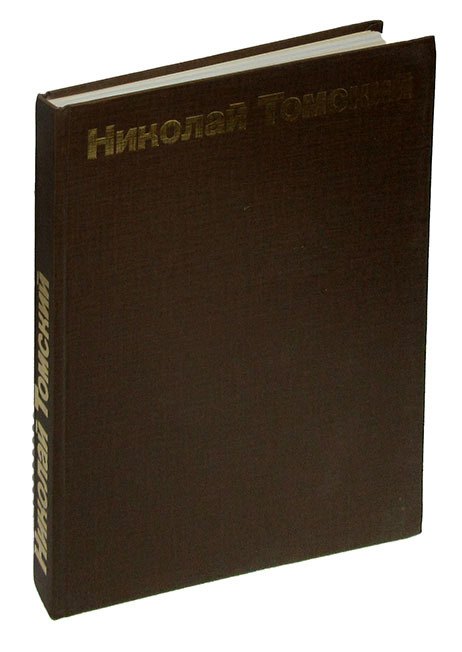 

Николай Томский