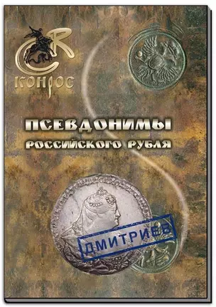 Псевдонимы российского рубля — 2413685 — 1