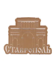 ГС Магнит Ставрополь Ворота Зеркальный золото (акрил) 7,5 см.