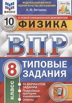 Книга Физика. Всероссийская проверочная работа. 8 класс. Типовые задания. 10 вариантов заданий. Подробные критерии оценивания. Ответы (Андрей Легчилин)
