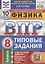 Физика. Всероссийская проверочная работа. 8 класс. Типовые задания. 10 вариантов заданий. Подробные критерии оценивания. Ответы — 2843431 — 1