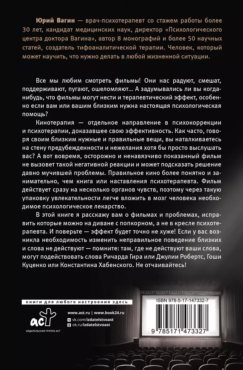 Доктор, кино лечит? Кинотерапия как решение психологических проблем (Юрий  Вагин) - купить книгу с доставкой в интернет-магазине «Читай-город». ISBN:  978-5-17-147332-7