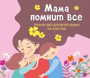Календарь 2024г 245*280 "Мама помнит все. Планер дел для всей семьи" настенный, на скрепке