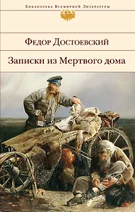 Записки из Мертвого дома