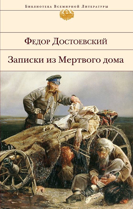 Книга Записки из Мертвого дома (Федор Достоевский) — 1