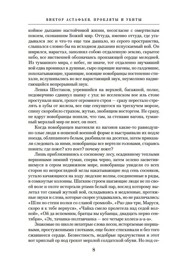 Книга Прокляты и убиты (Виктор Астафьев) — 12