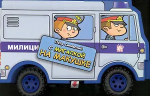 Полезные машинки С мигалкой на макушке