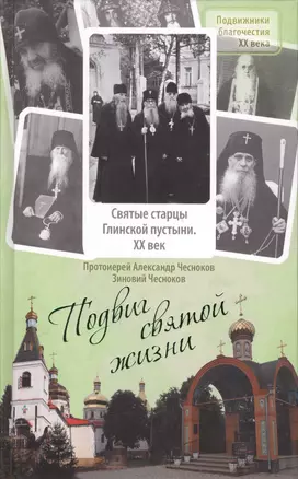 Подвиг святой жизни Святые старцы Глинской пустыни 20 век (ПодвБлаг20в) Чесноков — 2428331 — 1