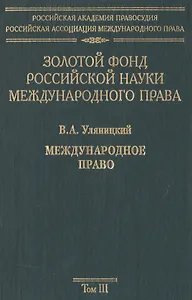 Золотой фонд российской науки международного права. Т. 3.  В 3-х т.