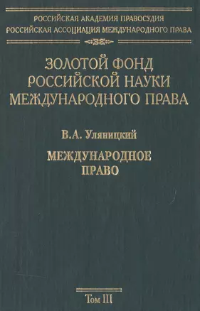 Золотой фонд российской науки международного права. Т. 3.  В 3-х т. — 2505415 — 1