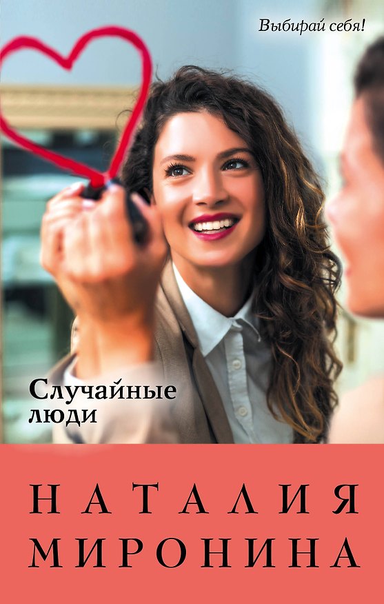 Книга Случайные люди (Наталия Миронина) — 1