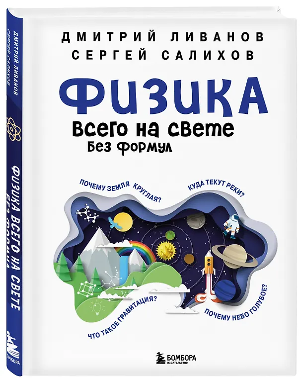 Книга Физика всего на свете без формул (синяя) (Дмитрий Ливанов, Сергей Салихов) — 4