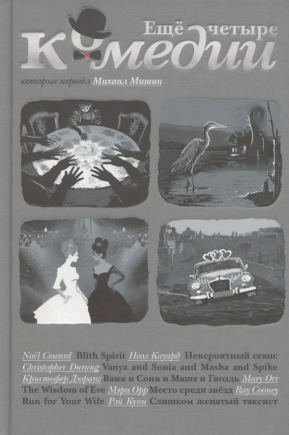 Книга Еще четыре комедии, которые перевел Михаил Мишин (Михаил Мишин) — 1