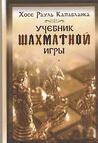 Учебник шахматной игры