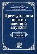 Книга Преступления против военной службы: учебник для ВУЗов ()