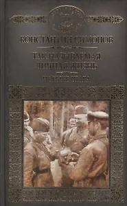История России в романах, Том 103, К.Симонов,Четыре шага