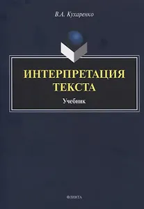 Интерпретация текста. Учебник
