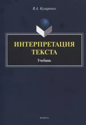 Интерпретация текста. Учебник — 2744125 — 1