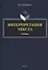 Интерпретация текста. Учебник — 2744125 — 1