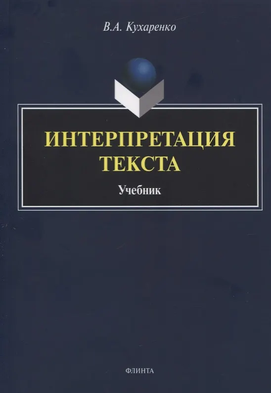 Книга Интерпретация текста. Учебник () — 1