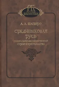 Средневековая Русь. Социально-экономический строй и крестьянство