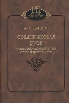 Средневековая Русь. Социально-экономический строй и крестьянство — 2783090 — 1