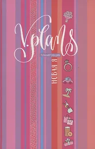 Полосы рассвета. V.Plans. Женский планировщик. Новая Я. (Вид 7)