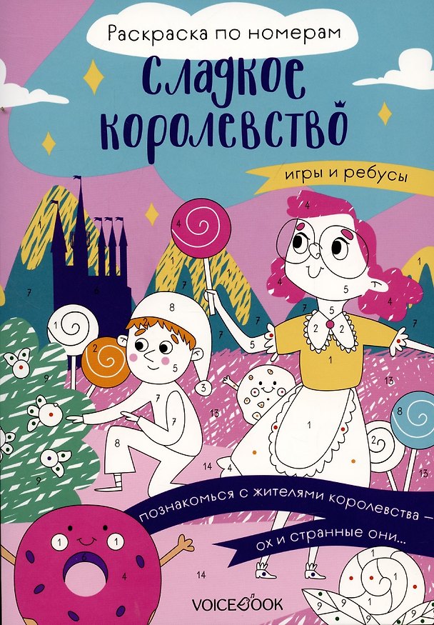 Книга Сладкое королевство. Раскраска по номерам. (Алеся Гриб) — 1