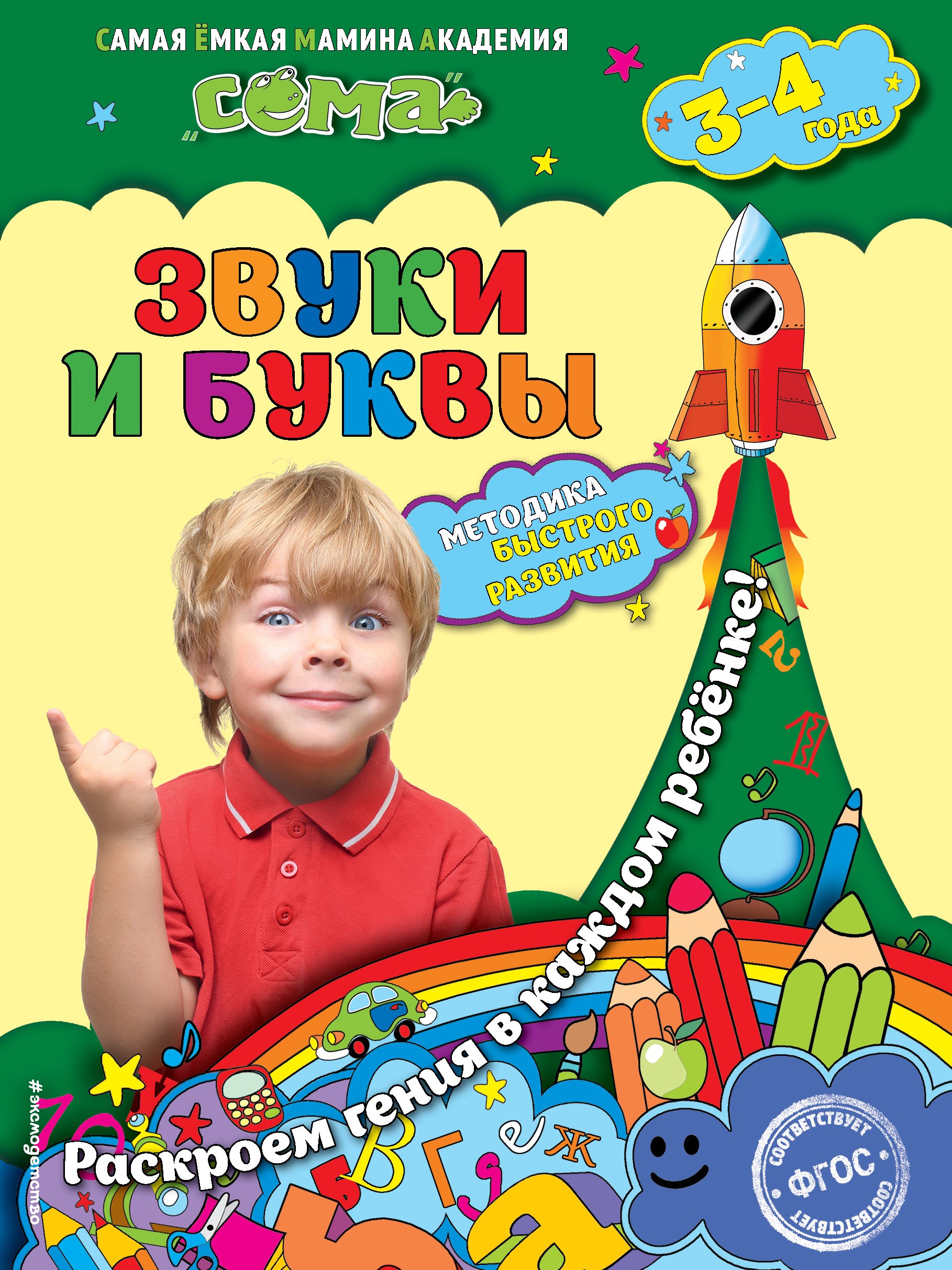 

Звуки и буквы: для детей 3-4 лет