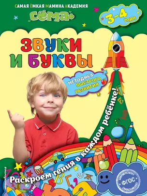 Звуки и буквы: для детей 3-4 лет — 2518999 — 1