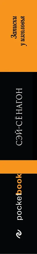 Книга Записки у изголовья (Сей-Сенагон) — 3