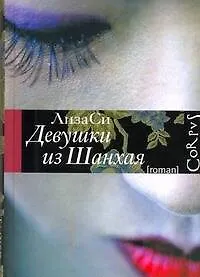Книга Девушки из Шанхая : роман (Лиза Си)