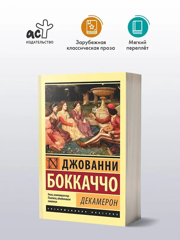 Книга Декамерон (Джованни Боккаччо) — 4