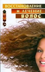 Лечение и восстановление волос