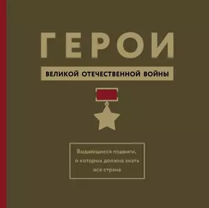 Герои Великой Отечественной войны. Выдающиеся подвиги, о которых должна знать вся страна — 2466845 — 1