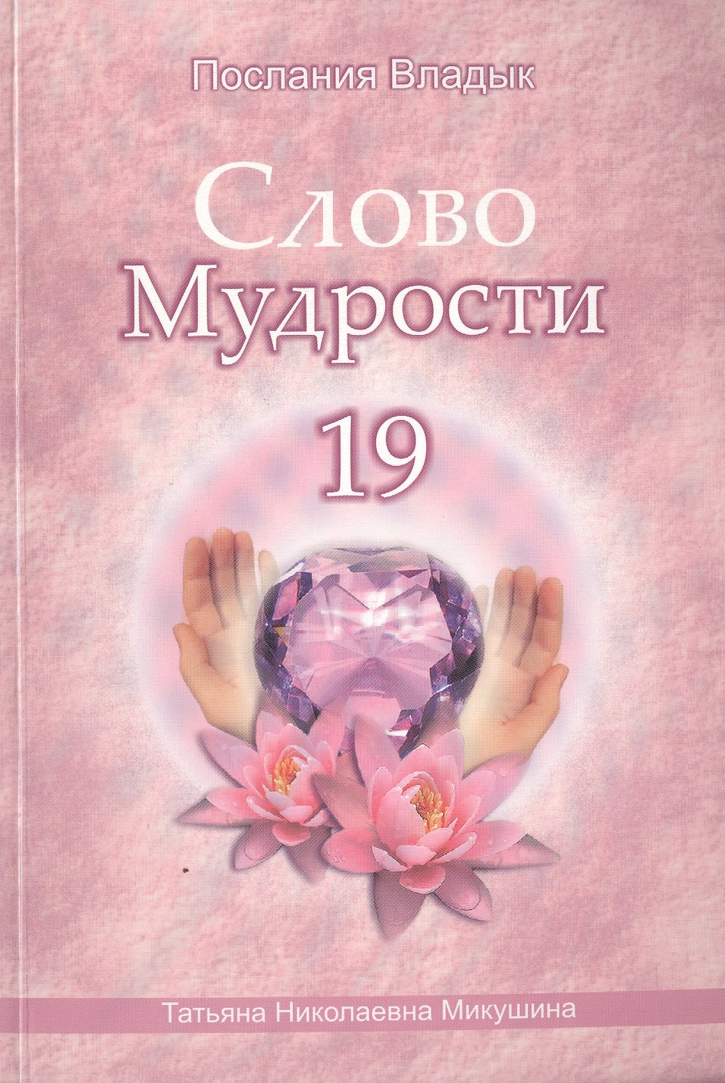 

Слово Мудрости 19 (м) (Послания Владык) Микушина