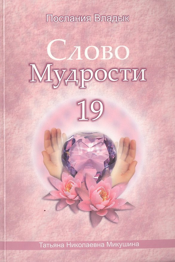 Книга Слово Мудрости 19 (м) (Послания Владык) Микушина (Татьяна Микушина) — 1